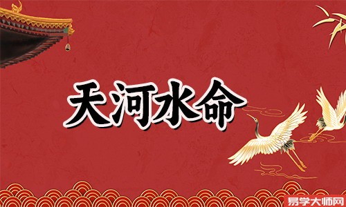天河水命是正官格吗?命运如何?