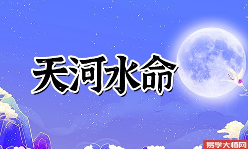 天河水命带偏官的人一生的命运如何?