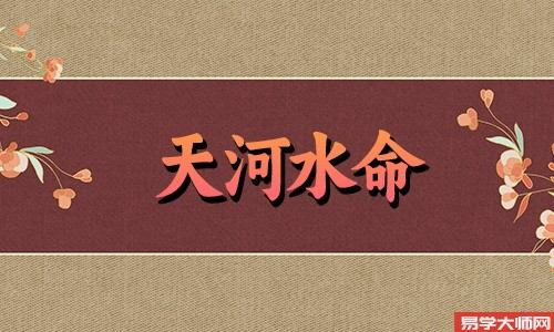 天河水命的人适不适合当官?
