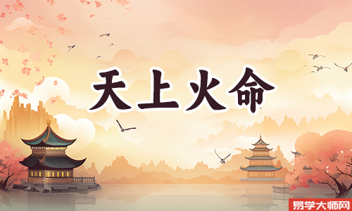 天上火命的人适合戴什么饰品?