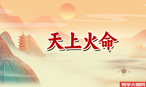 天上火命人在本命年使用什么风水方法来改运?