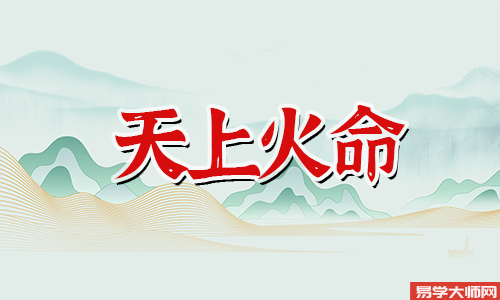 天上火命的人是“童子命”吗?