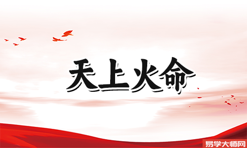 天上火命的男人要怎么样才能找好老婆,改善人缘?