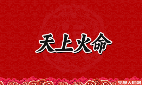 天上火命爱情里蕞忌讳的是什么(忌讳恶语相向)