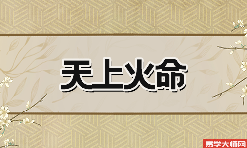 天上火命的人,注定穷苦一生是真的么?