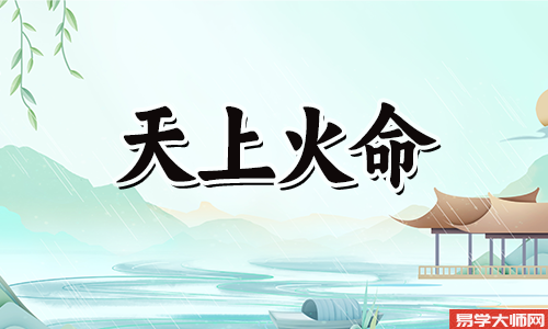 什么是天上火命,天上火命五行缺失怎么样?