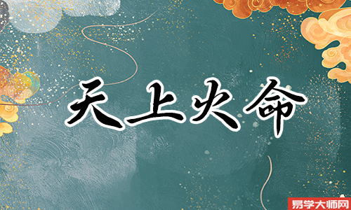 天上火命和什么命适合在一块?