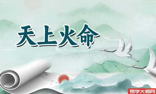 天上火命人伤官制杀,姻缘怎么样