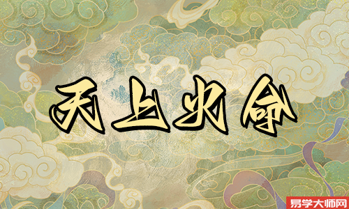 天上火命人怎么样应对冲煞?