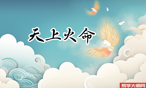 钗钏金命与天上火命在一起合适么?