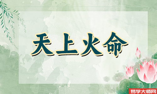 沙中土命和天上火命可以在一起吗?
