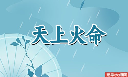 己未年生天上火命，运势好不好？