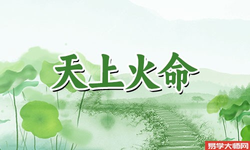 天上火命的人将来几年的运势如何?
