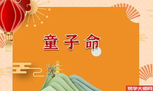 真童子命的三个来源和特征