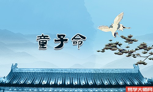 假童子也是童子命吗？