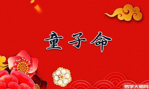 <b>童子命农历查询方法</b>