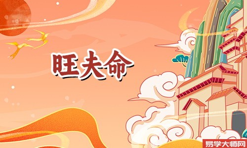 乙丑日庚辰时女人是旺夫命!
