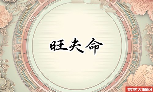 女命旺夫的八字有哪些?