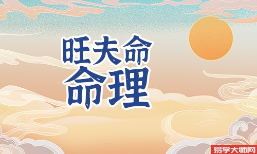 婚姻算命:女人纯阴八字能够旺夫吗?