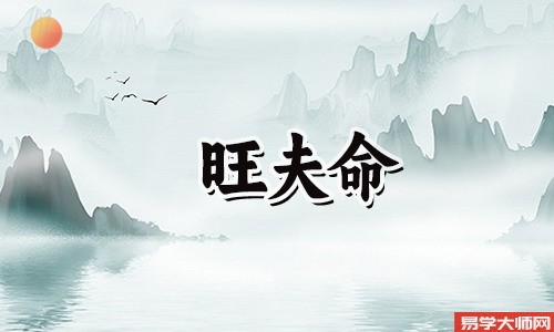 女人八字中的旺夫命,你知道吗?