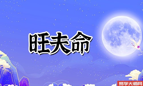 什么样的女人有旺夫命?