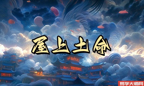 哪些屋上土命的人注定穷苦一生?