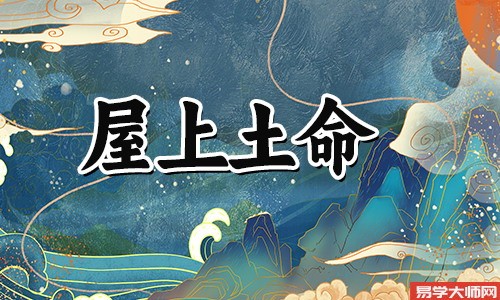 屋上土命格局是劫财格吗?