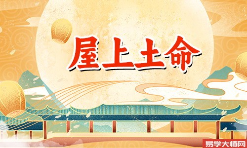 屋上土命带偏官吗,运势怎么样?