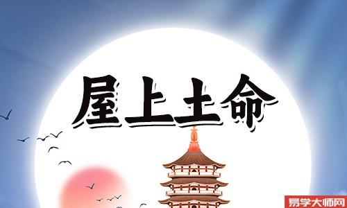 专题图片:屋上土命的女人会旺夫吗？