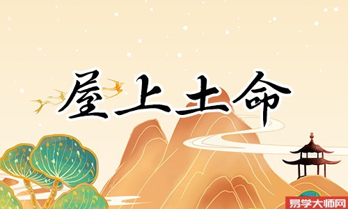 屋上土命人的床头朝向要注意?