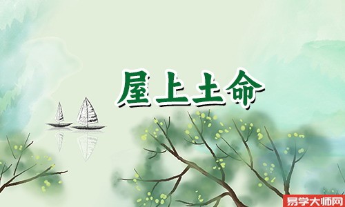 屋上土命的人相貌如何?