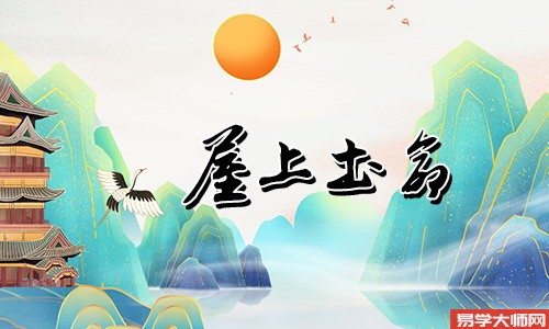 屋上土的人一生的运势如何?