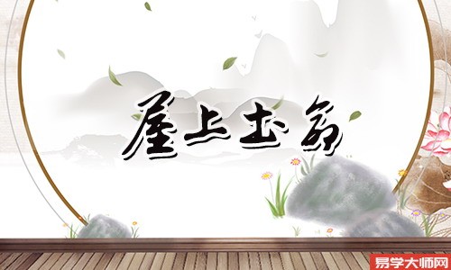 屋上土命的人将来几年的运势如何?
