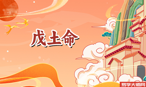 戊土男和戊土女配吗