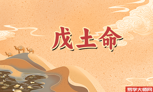 戊土被克是低智商的特征么?