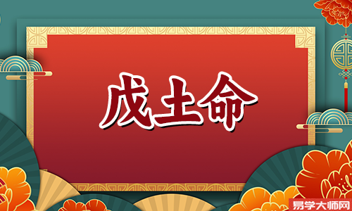 戊土命的女人命运好不好?