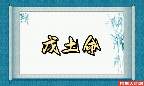 戊土命的人,人生转折需努力!