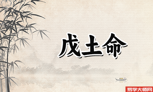 戊土命的人天生荣华衣食无忧,享尽荣华富贵!