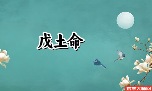 戊日生的人富贵的条件有哪些?