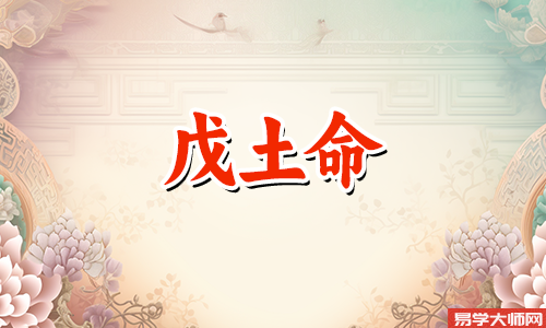 戊土人的性格特点是什么?