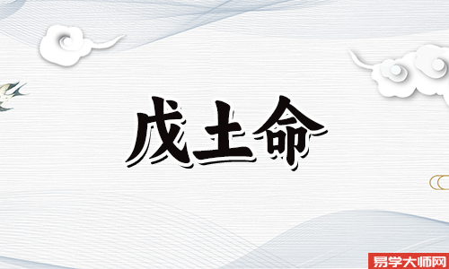 命理学中戊土的贵人有哪些?
