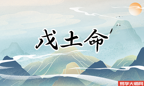 戊土身强和身弱的性格特点