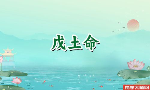 戊土男女命性格特征是啥?