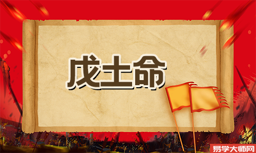 戊土命格的特点有哪些?