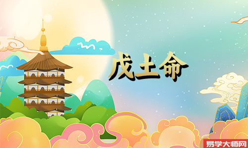 天干日干论财运:身弱的戊土人发大财