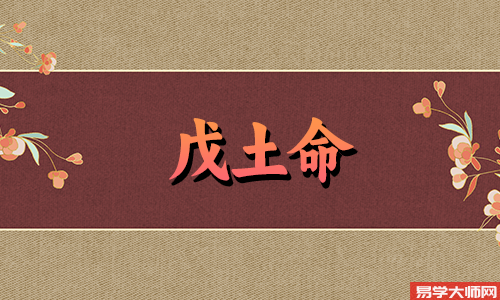 己土女和戊土女有什么不同?