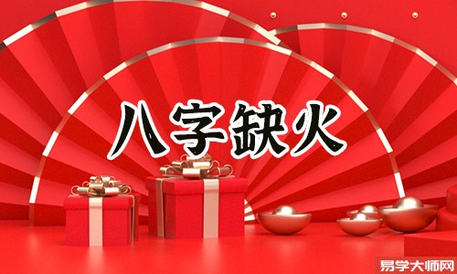 五行缺火,职场菜鸟如何打扮才能站稳脚跟?
