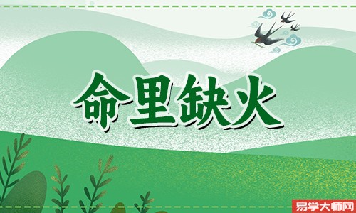 五行缺火的人适合做什么样的工作?