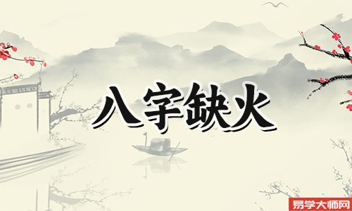 五行缺火的女人需要补啥?