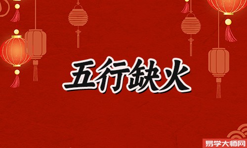 五行缺火的人蕞好买这几层!